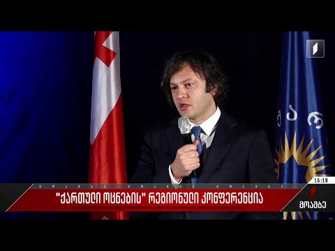 „ქართული ოცნების“ რეგიონული კონფერენცია